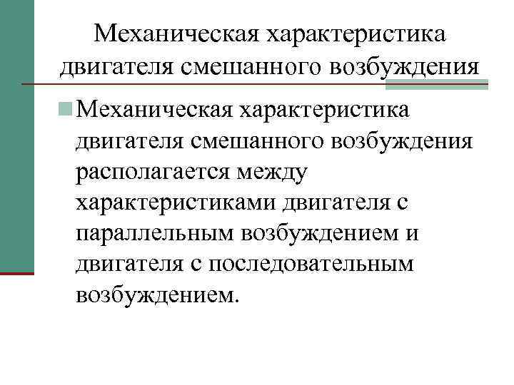 Механическая характеристика двигателя смешанного возбуждения n Механическая характеристика двигателя смешанного возбуждения располагается между характеристиками