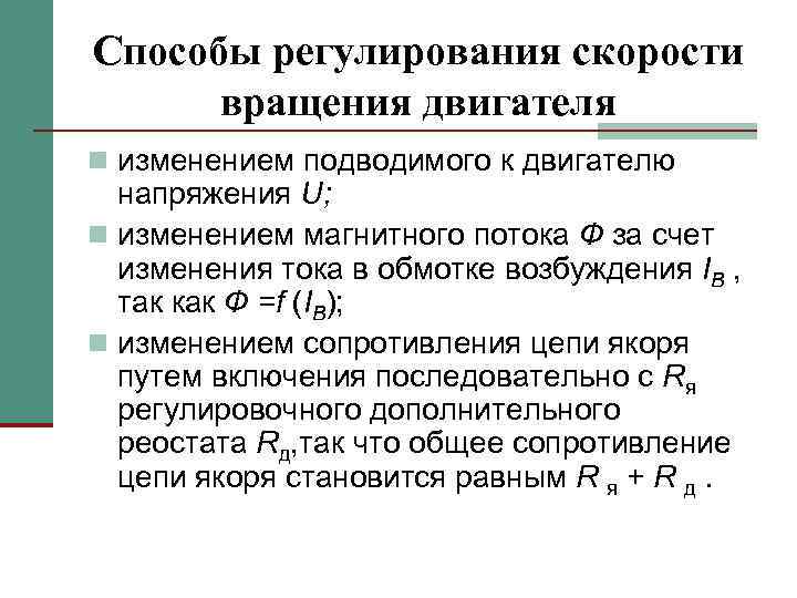 Способы регулирования скорости вращения двигателя n изменением подводимого к двигателю напряжения U; n изменением