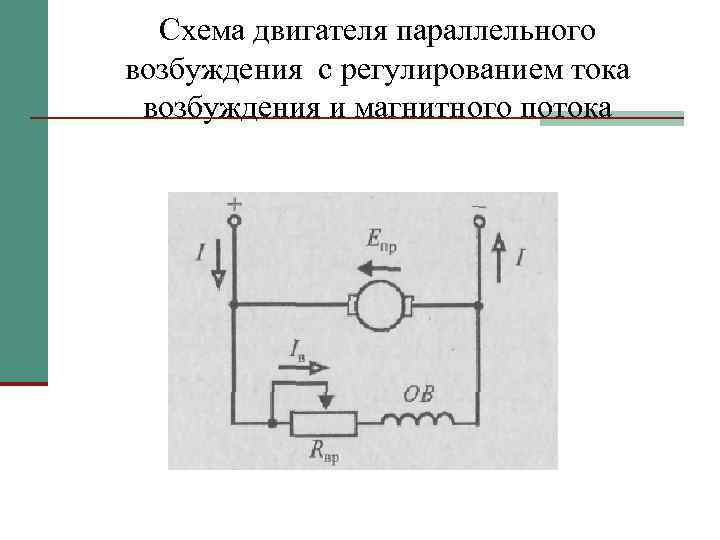 Схема двигателя параллельного возбуждения с регулированием тока возбуждения и магнитного потока 