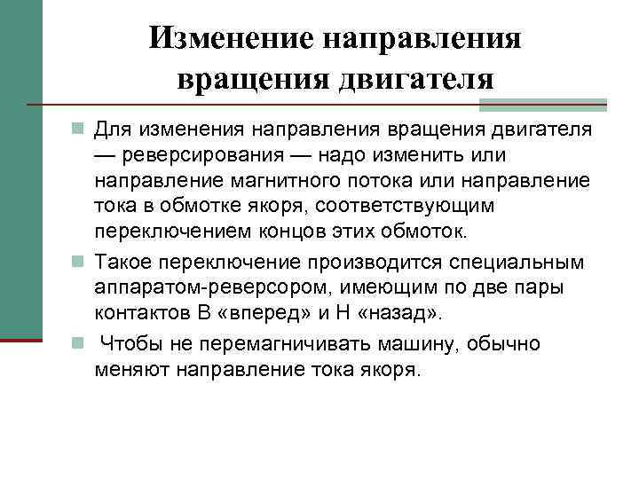 Изменение направления вращения двигателя n Для изменения направления вращения двигателя — реверсирования — надо