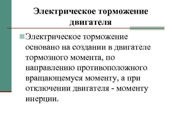 Торможение электродвигателя: способы и схемы