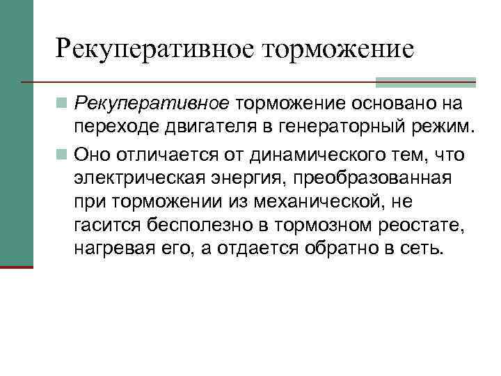Рекуперативное торможение n Рекуперативное торможение основано на переходе двигателя в генераторный режим. n Оно
