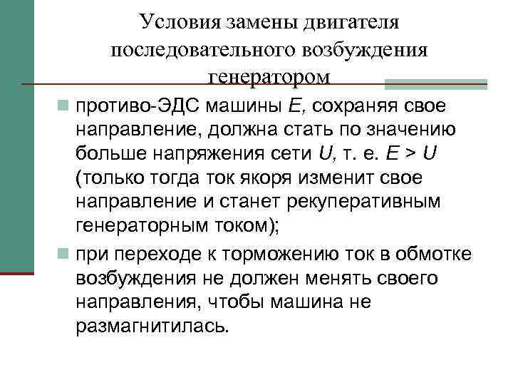 Условия замены двигателя последовательного возбуждения генератором n противо ЭДС машины Е, сохраняя свое направление,