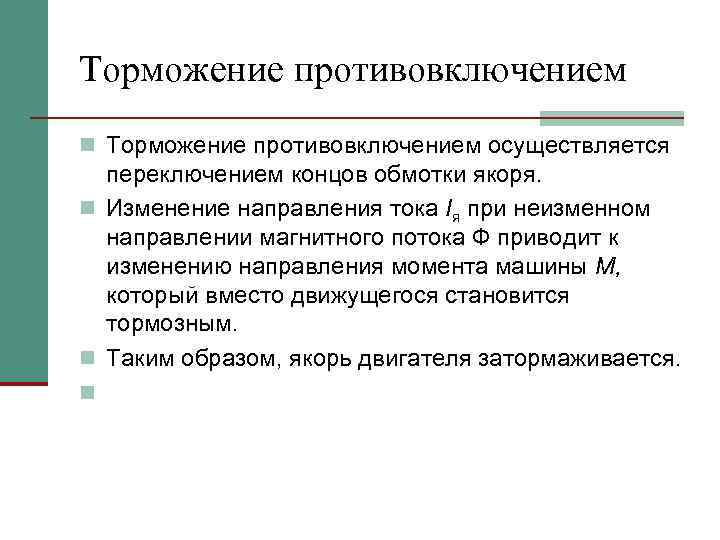 Торможение противовключением n Торможение противовключением осуществляется переключением концов обмотки якоря. n Изменение направления тока