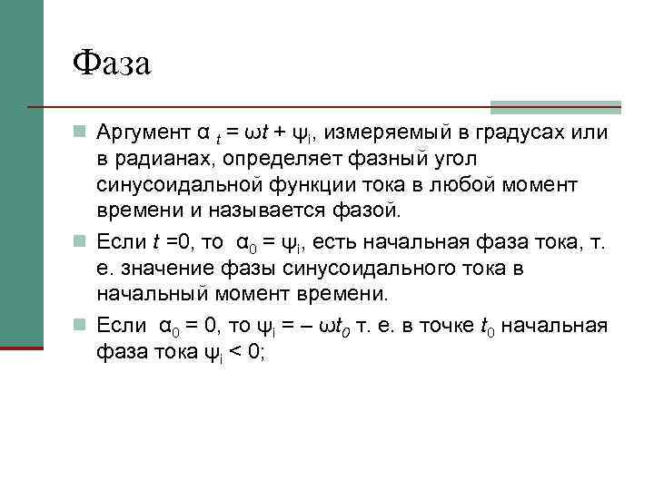 Фаза n Аргумент α t = ωt + ψi, измеряемый в градусах или в