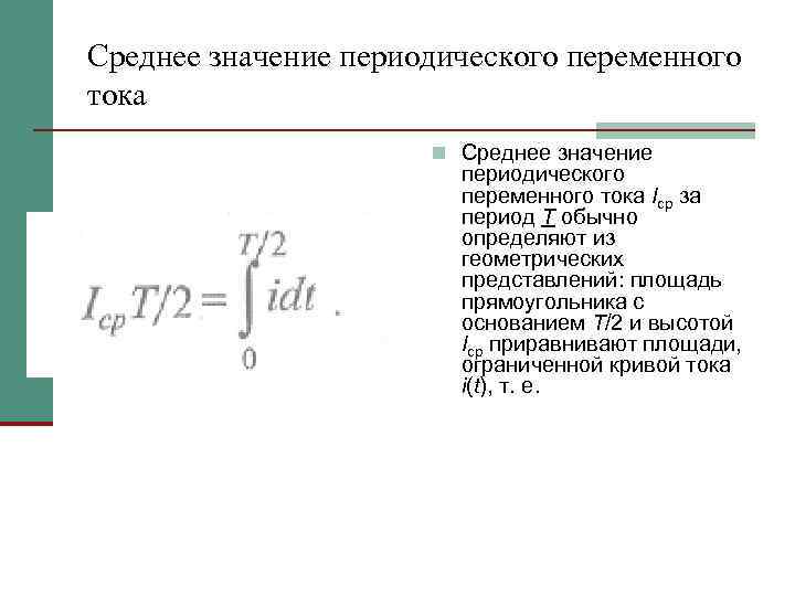 Среднее значение периодического переменного тока n Среднее значение периодического переменного тока Iср за период