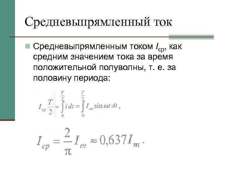 Средневыпрямленный ток n Средневыпрямленным током Icp, как средним значением тока за время положительной полуволны,