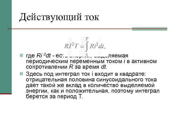 Действующий ток n где Ri 2 dt - есть энергия, выделяемая периодическим переменным током