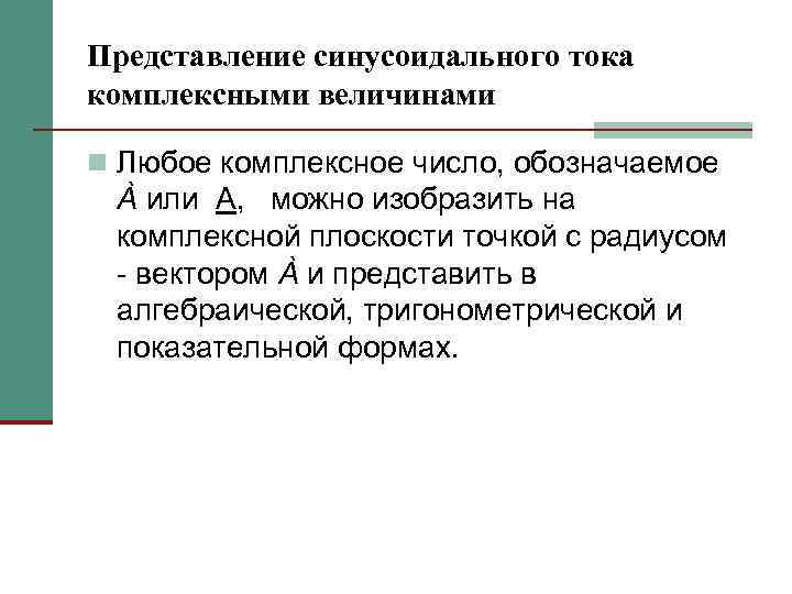 Представление синусоидального тока комплексными величинами n Любое комплексное число, обозначаемое À или А, можно