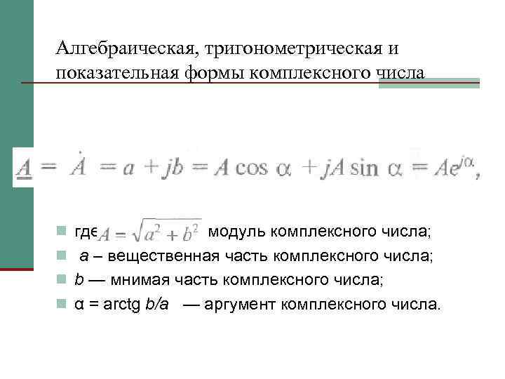 Алгебраическая, тригонометрическая и показательная формы комплексного числа n где - модуль комплексного числа; n