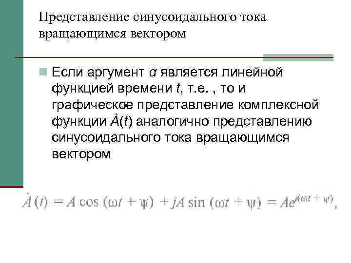 Представление синусоидального тока вращающимся вектором n Если аргумент α является линейной функцией времени t,
