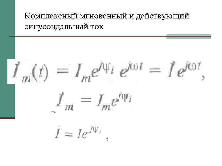 Комплексный мгновенный и действующий синусоидальный ток 