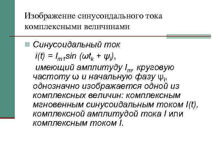 Изображение синусоидального тока комплексными величинами n Синусоидальный ток i(t) = Im 1 sin (ωtk