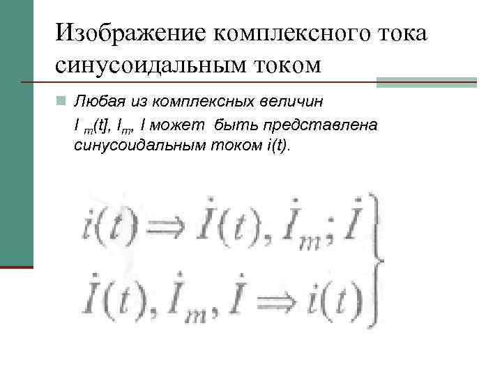 Изображение комплексного тока синусоидальным током n Любая из комплексных величин I m(t], Iт, I