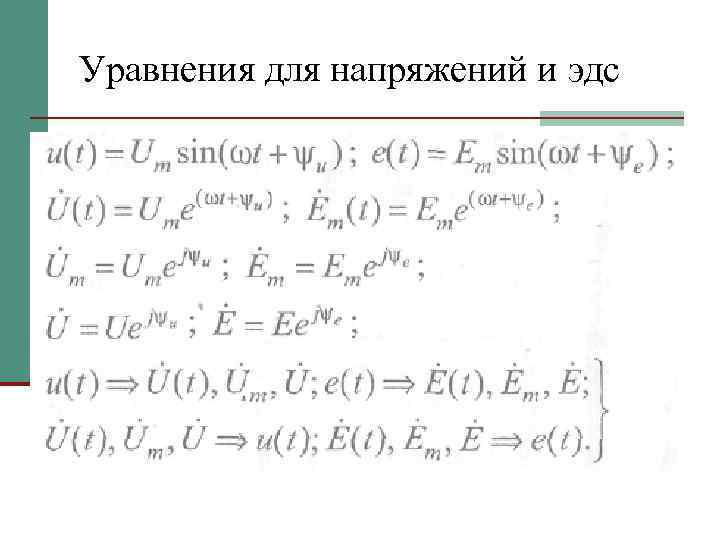 Уравнения для напряжений и эдс 