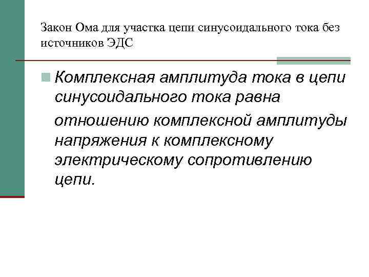 Закон Ома для участка цепи синусоидального тока без источников ЭДС n Комплексная амплитуда тока
