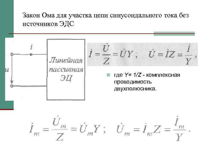 Закон Ома для участка цепи синусоидального тока без источников ЭДС n где Y= 1/Z