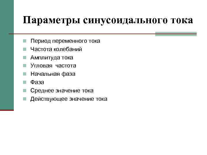 Параметры синусоидального тока n Период переменного тока n Частота колебаний n Амплитуда тока n