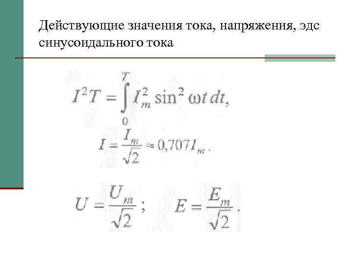 Действующие значения тока, напряжения, эдс синусоидального тока 