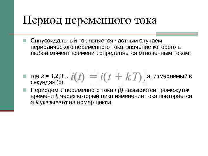 Период переменного тока n Синусоидальный ток является частным случаем периодического переменного тока, значение которого