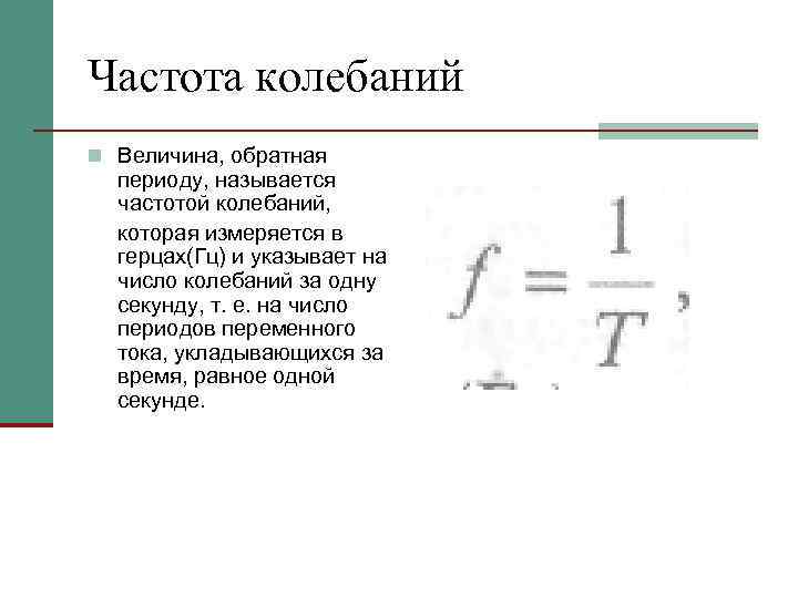 Частота колебаний n Величина, обратная периоду, называется частотой колебаний, которая измеряется в герцах(Гц) и
