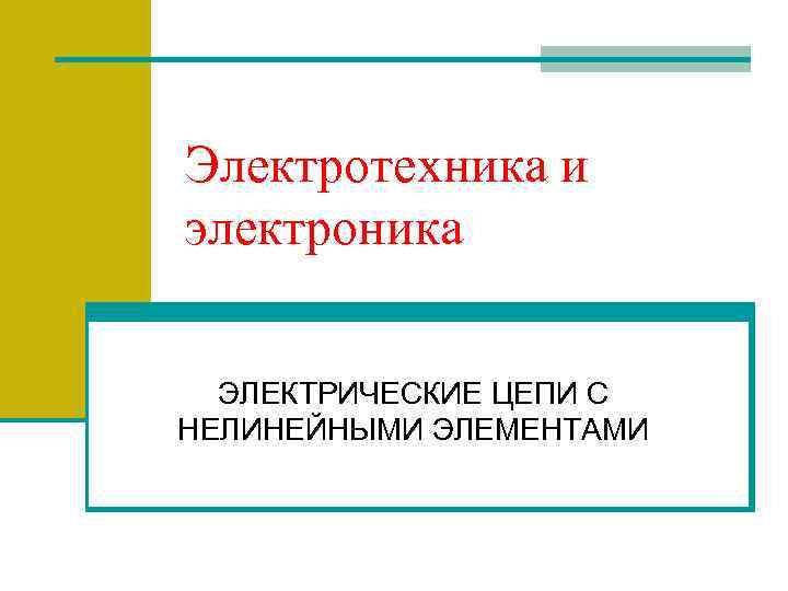 Электротехника и электроника ЭЛЕКТРИЧЕСКИЕ ЦЕПИ С НЕЛИНЕЙНЫМИ ЭЛЕМЕНТАМИ 