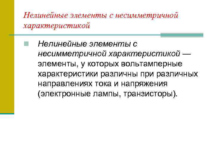 Нелинейные элементы с несимметричной характеристикой n Нелинейные элементы с несимметричной характеристикой — элементы, у