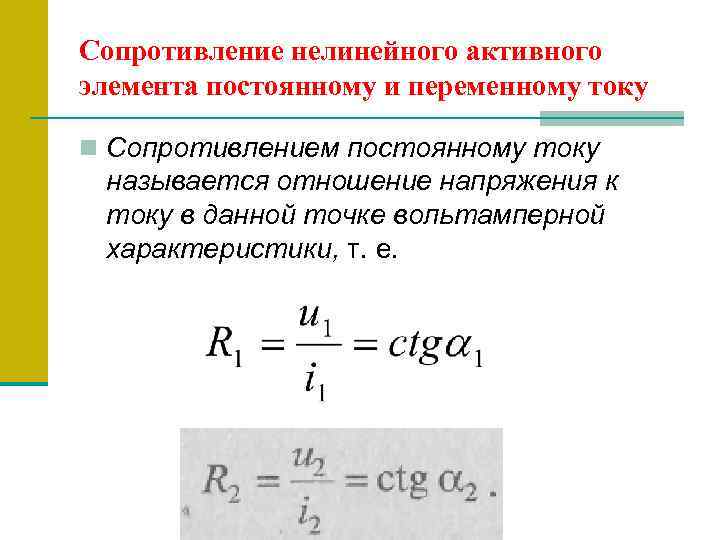 Сопротивление нелинейного активного элемента постоянному и переменному току n Сопротивлением постоянному току называется отношение