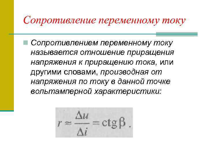 Сопротивление переменному току n Сопротивлением переменному току называется отношение приращения напряжения к приращению тока,