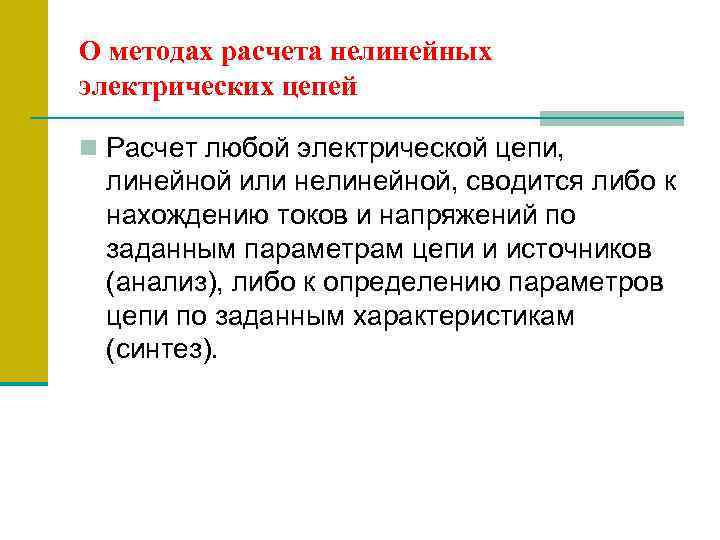 О методах расчета нелинейных электрических цепей n Расчет любой электрической цепи, линейной или нелинейной,