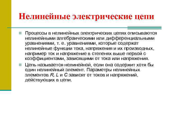 Нелинейные электрические цепи n Процессы в нелинейных электрических цепях описываются нелинейными алгебраическими или дифференциальными