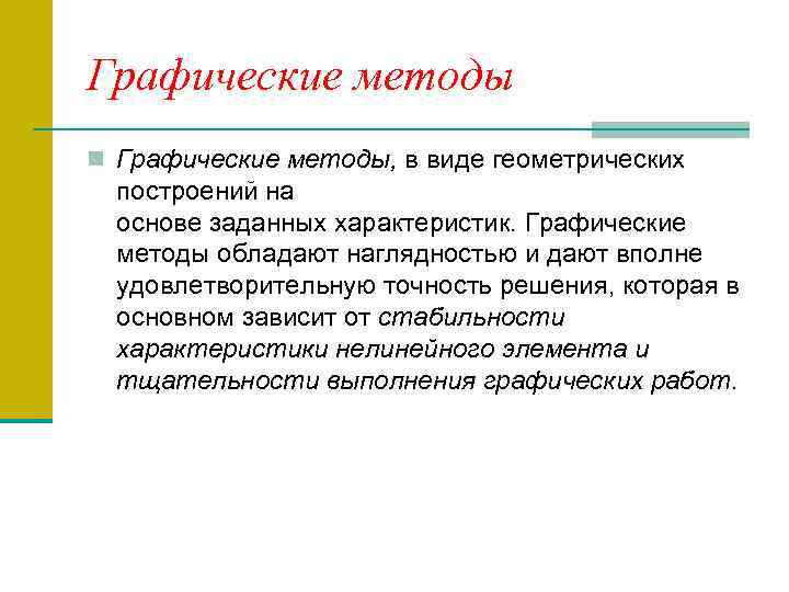 Графические методы n Графические методы, в виде геометрических построений на основе заданных характеристик. Графические
