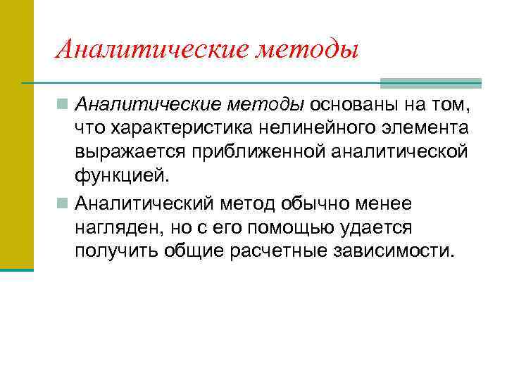 Аналитические методы n Аналитические методы основаны на том, что характеристика нелинейного элемента выражается приближенной