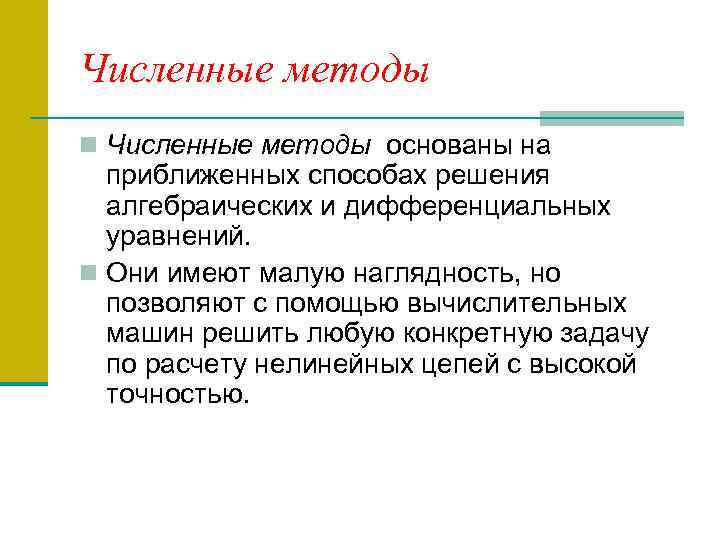 Численные методы n Численные методы основаны на приближенных способах решения алгебраических и дифференциальных уравнений.