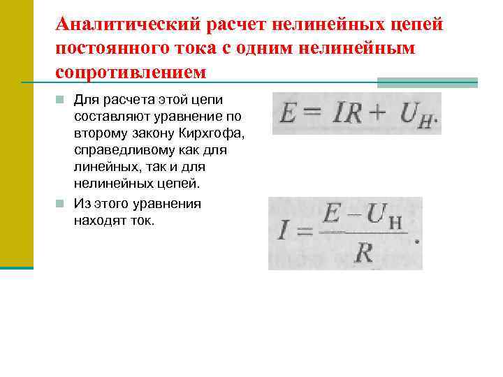 Аналитический расчет нелинейных цепей постоянного тока с одним нелинейным сопротивлением n Для расчета этой