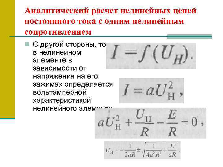 Аналитический расчет нелинейных цепей постоянного тока с одним нелинейным сопротивлением n С другой стороны,