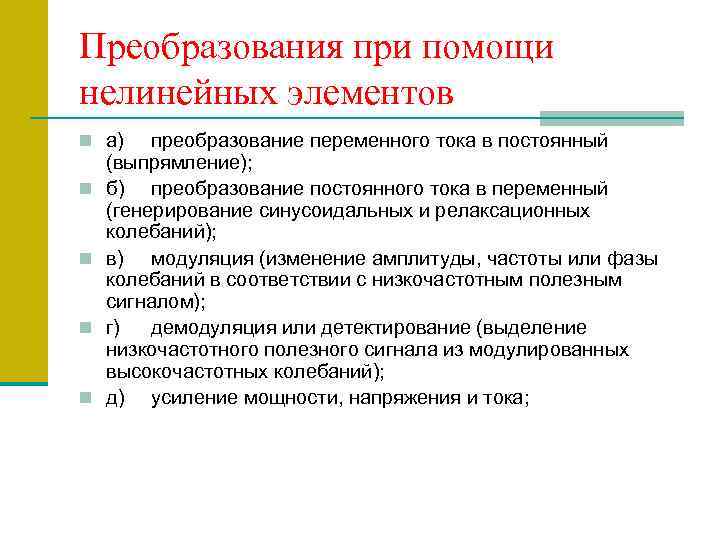 Преобразования при помощи нелинейных элементов n а) n n преобразование переменного тока в постоянный