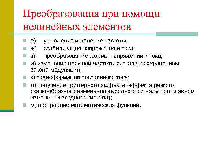 Преобразования при помощи нелинейных элементов е) умножение и деление частоты; ж) стабилизация напряжения и