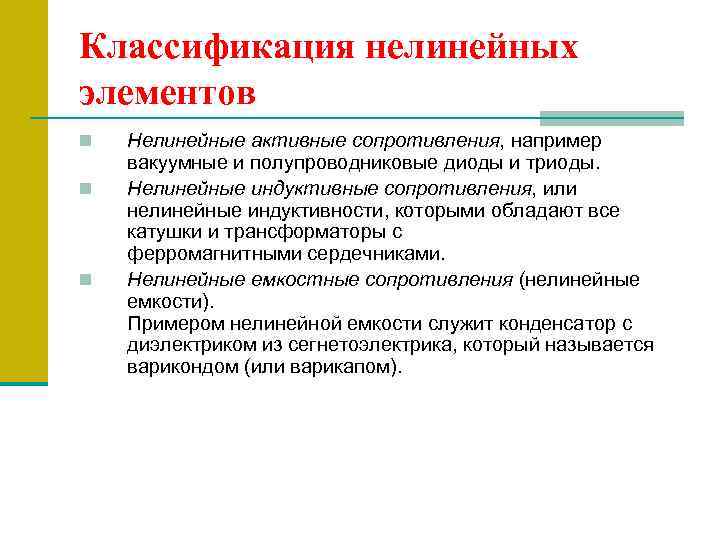 Классификация нелинейных элементов n n n Нелинейные активные сопротивления, например вакуумные и полупроводниковые диоды