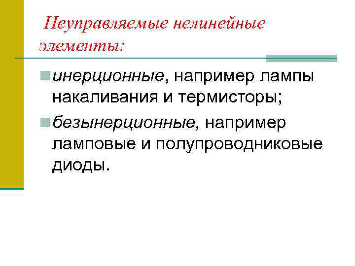 Неуправляемые нелинейные элементы: n инерционные, например лампы накаливания и термисторы; n безынерционные, например ламповые