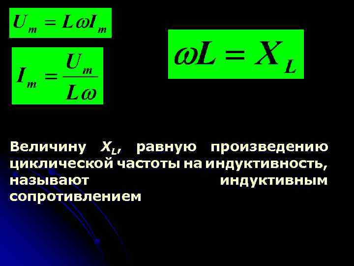 Величину ХL, равную произведению циклической частоты на индуктивность, называют индуктивным сопротивлением 