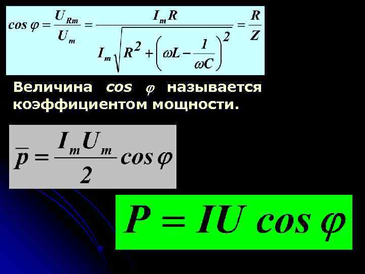 Величина cos называется коэффициентом мощности. 