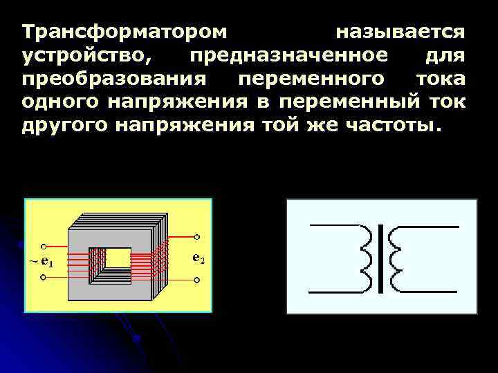 Трансформатором называется устройство, предназначенное для преобразования переменного тока одного напряжения в переменный ток другого