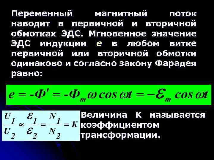 Переменный магнитный поток наводит в первичной и вторичной обмотках ЭДС. Мгновенное значение ЭДС индукции