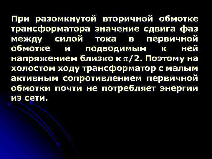 При разомкнутой вторичной обмотке трансформатора значение сдвига фаз между силой тока в первичной обмотке