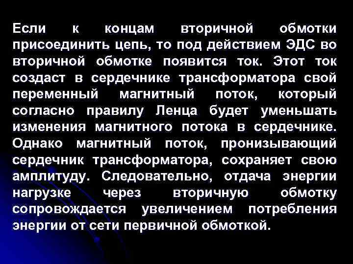 Если к концам вторичной обмотки присоединить цепь, то под действием ЭДС во вторичной обмотке