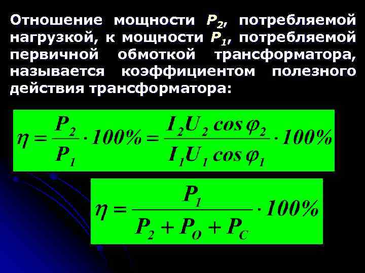 Отношение мощности Р 2, потребляемой нагрузкой, к мощности Р 1, потребляемой первичной обмоткой трансформатора,