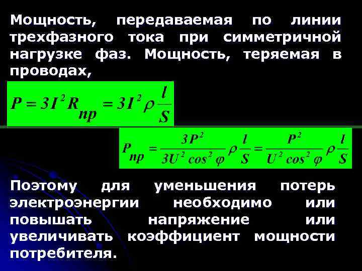 Мощность, передаваемая по линии трехфазного тока при симметричной нагрузке фаз. Мощность, теряемая в проводах,