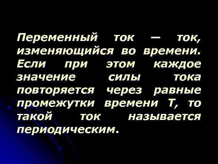 Переменный ток — ток, изменяющийся во времени. Если при этом каждое значение силы тока
