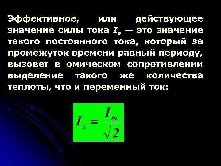 Эффективное, или действующее значение силы тока Iэ — это значение такого постоянного тока, который